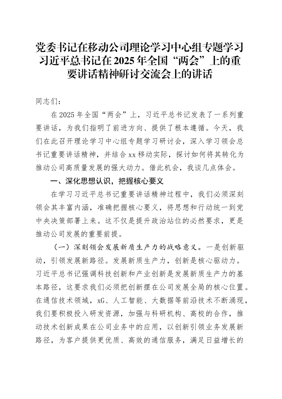 党委书记在移动公司理论学习中心组专题学习习近平总书记在2025年全国“两会”上的重要讲话精神研讨交流会上的讲话_第1页