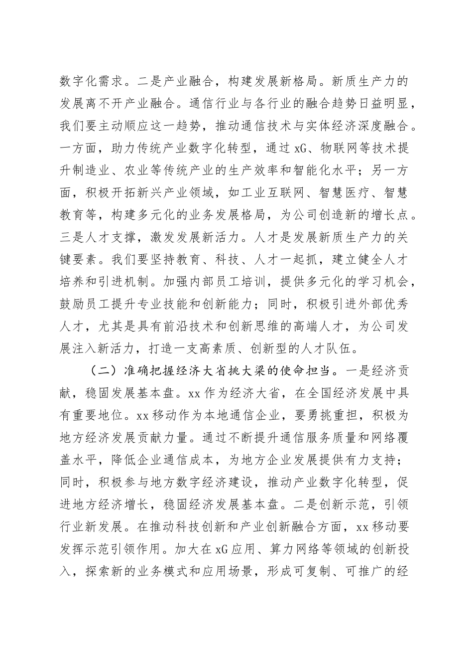 党委书记在移动公司理论学习中心组专题学习习近平总书记在2025年全国“两会”上的重要讲话精神研讨交流会上的讲话_第2页