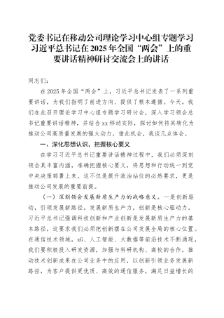 党委书记在移动公司理论学习中心组专题学习习近平总书记在2025年全国“两会”上的重要讲话精神研讨交流会上的讲话