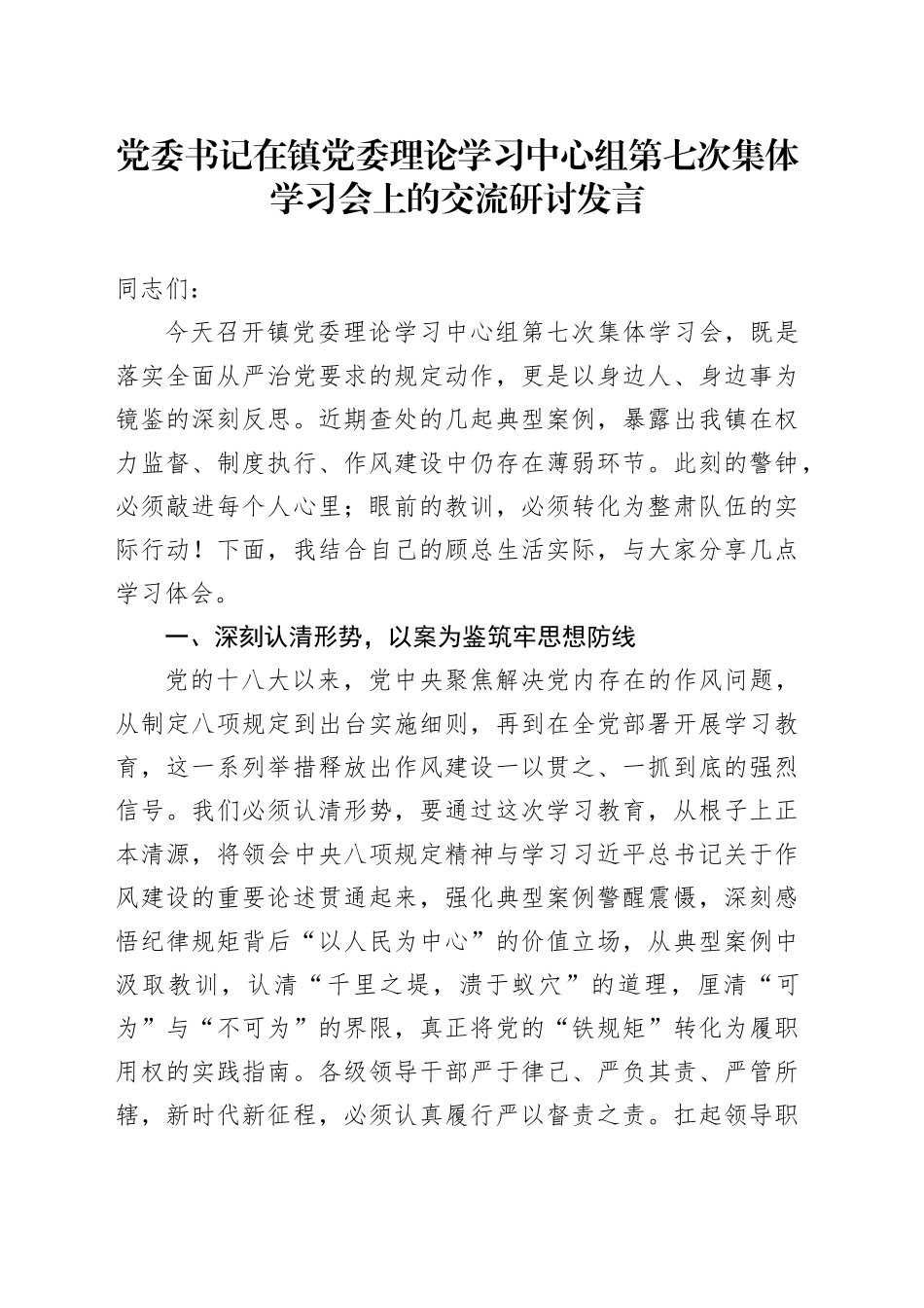 党委书记在镇党委理论学习中心组第七次集体学习会上的交流研讨发言_第1页