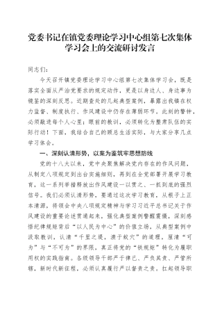 党委书记在镇党委理论学习中心组第七次集体学习会上的交流研讨发言