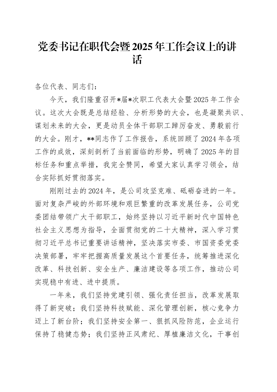 党委书记在职代会暨2025年工作会议上的讲话_第1页