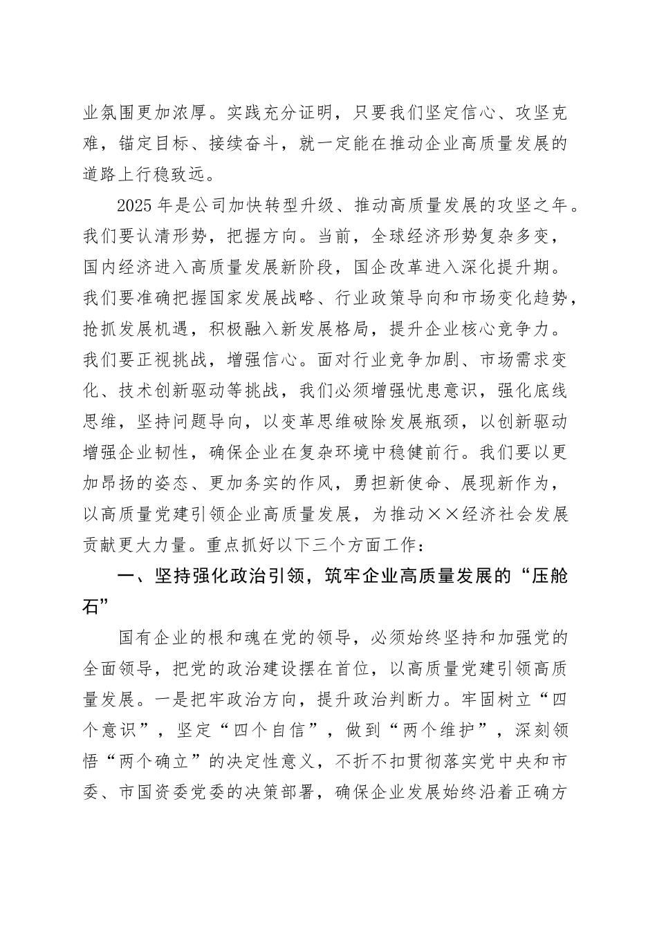 党委书记在职代会暨2025年工作会议上的讲话_第2页
