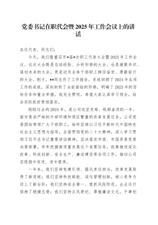 党委书记在职代会暨2025年工作会议上的讲话