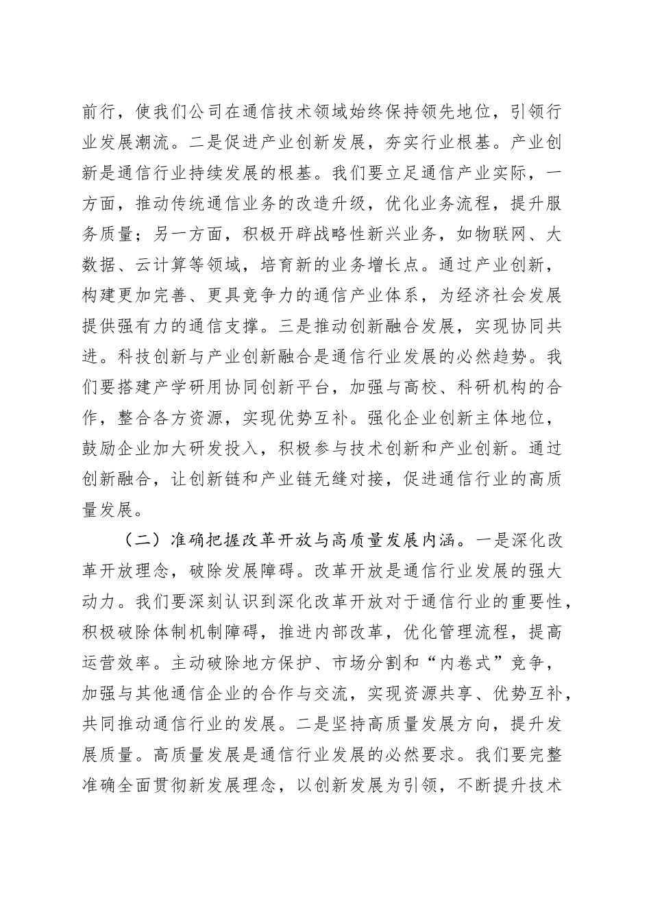 党委书记在中国联通分公司专题学习习近平总书记在2025年全国“两会”上的重要讲话精神研讨交流会上的讲话_第2页