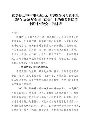 党委书记在中国联通分公司专题学习习近平总书记在2025年全国“两会”上的重要讲话精神研讨交流会上的讲话