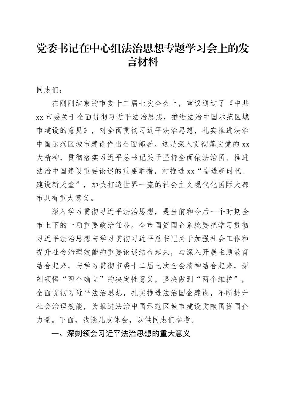 党委书记在中心组法治思想专题学习会上的发言材料_第1页