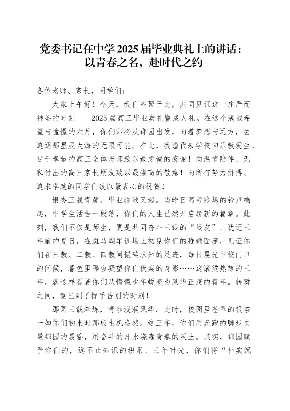 党委书记在中学2025届毕业典礼上的讲话：以青春之名，赴时代之约（1）_第1页