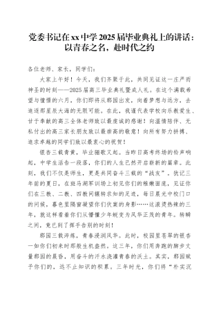 党委书记在中学2025届毕业典礼上的讲话：以青春之名，赴时代之约