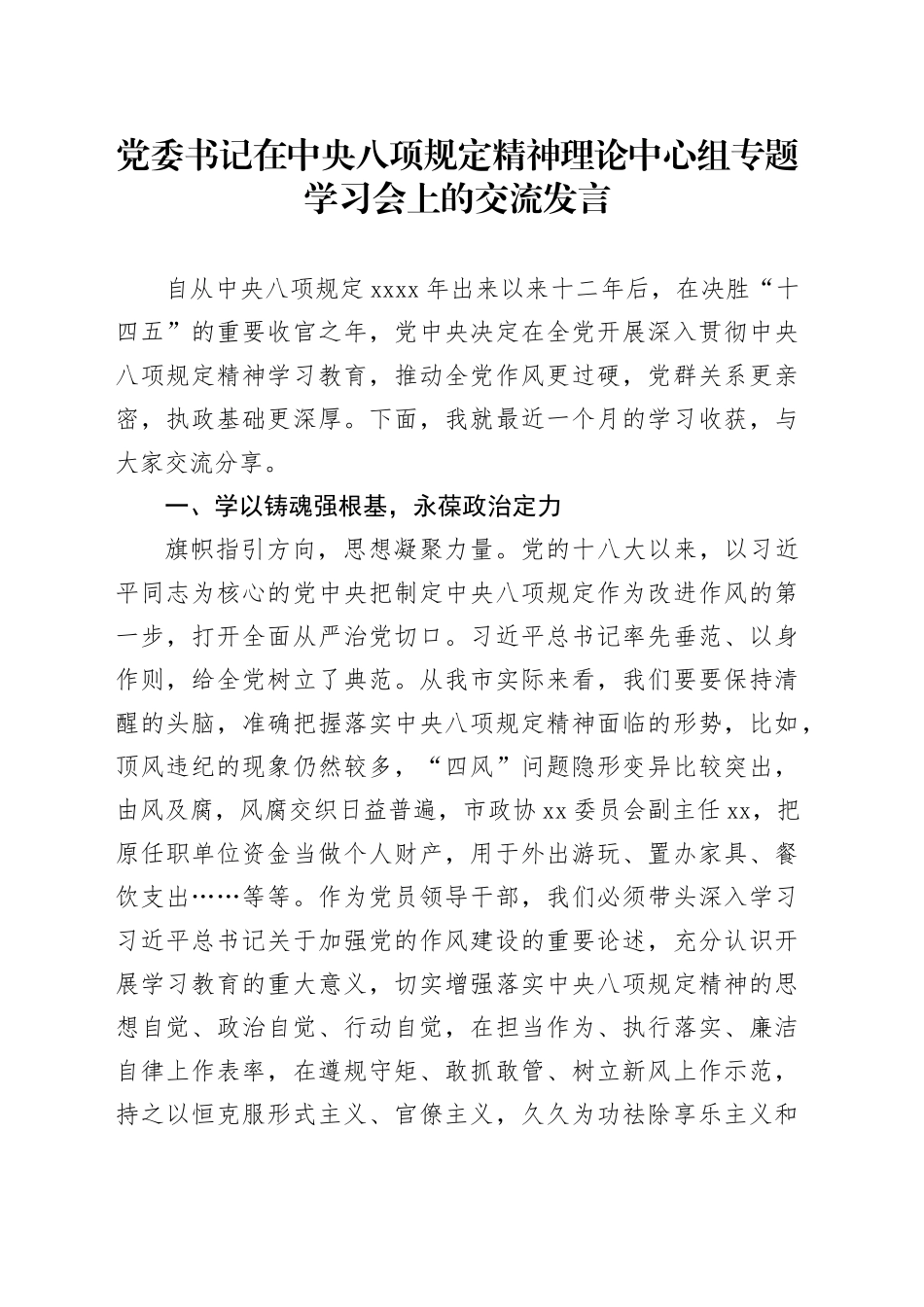 党委书记在中央八项规定精神理论中心组专题学习会上的交流发言_第1页