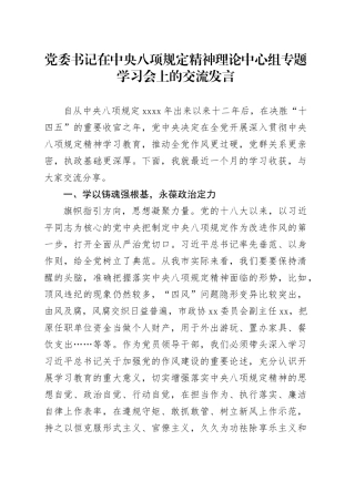 党委书记在中央八项规定精神理论中心组专题学习会上的交流发言
