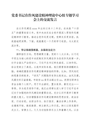 党委书记在作风建设精神理论中心组专题学习会上的交流发言