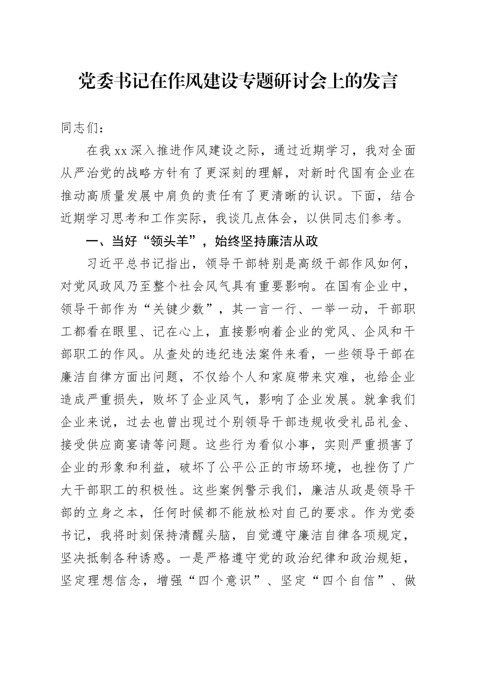 党委书记在作风建设专题研讨会上的发言_第1页