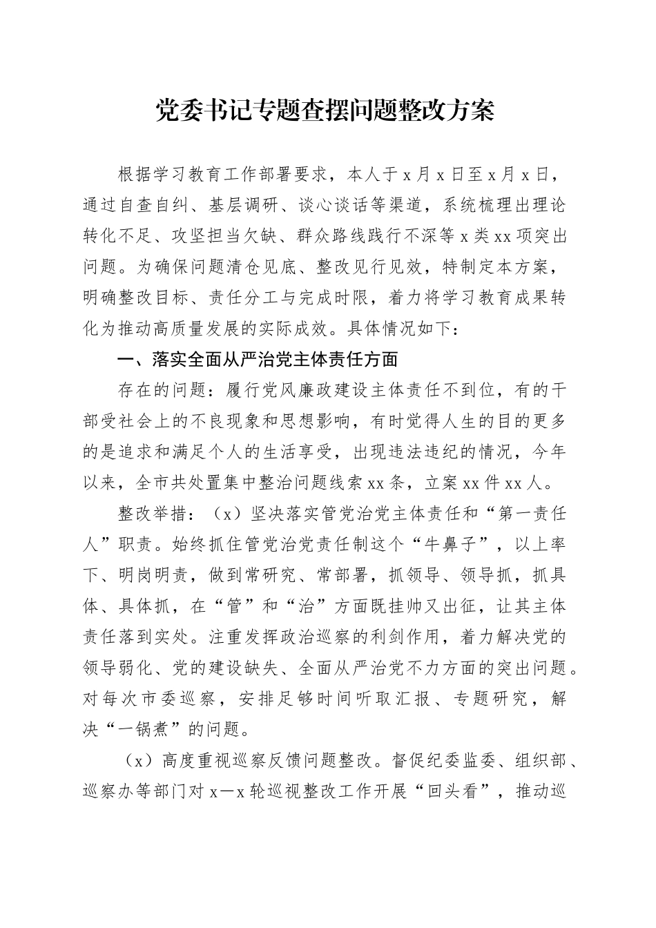 党委书记专题查摆问题整改方案_第1页