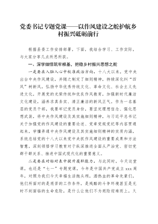 党委书记专题党课——以作风建设之舵护航乡村振兴砥砺前行