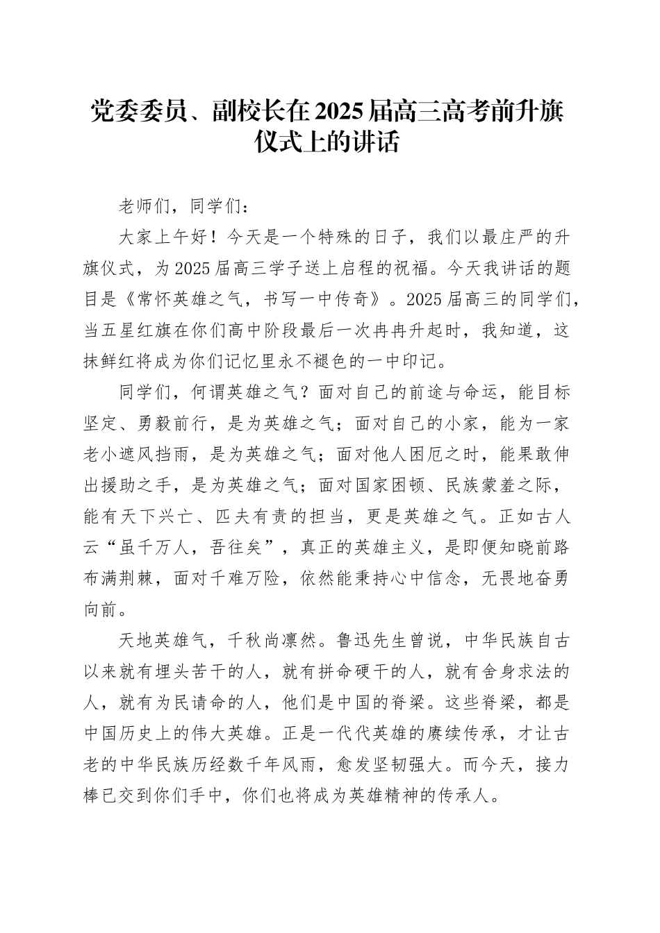 党委委员、副校长在2025届高三高考前升旗仪式上的讲话_第1页