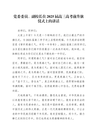 党委委员、副校长在2025届高三高考前升旗仪式上的讲话