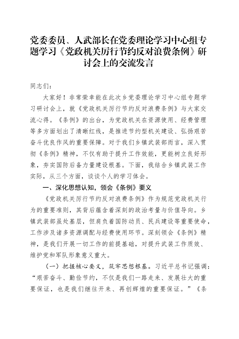 党委委员、人武部长在党委理论学习中心组专题学习《党政机关厉行节约反对浪费条例》研讨会上的交流发言_第1页