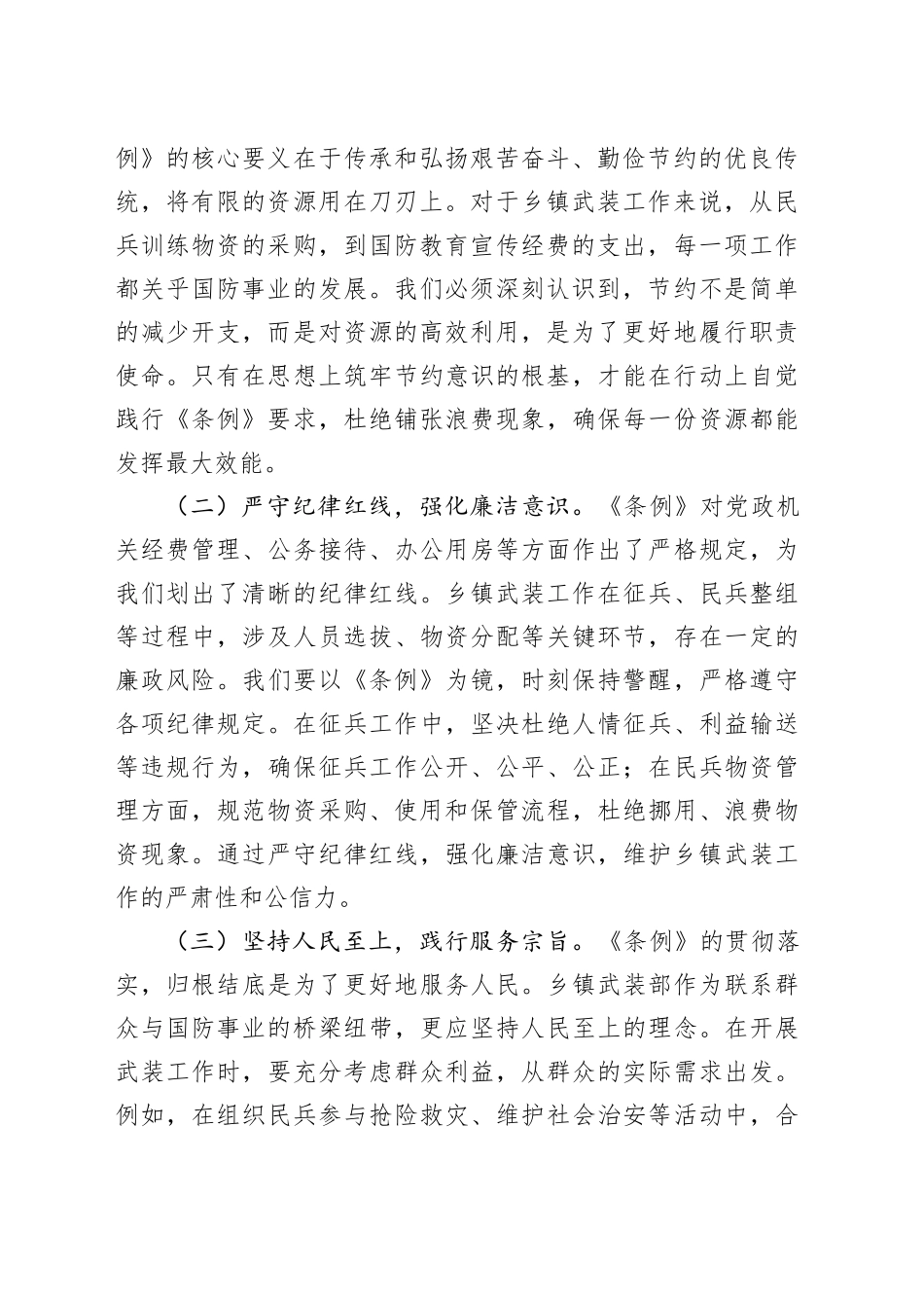 党委委员、人武部长在党委理论学习中心组专题学习《党政机关厉行节约反对浪费条例》研讨会上的交流发言_第2页