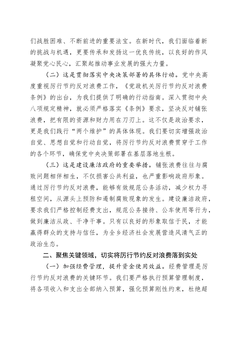 党委委员在乡党委理论学习中心组专题学习《党政机关厉行节约反对浪费条例》研讨会上的交流发言_第2页