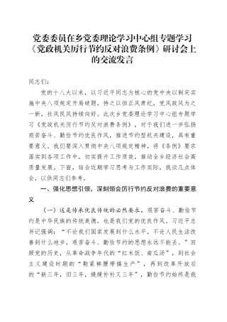 党委委员在乡党委理论学习中心组专题学习《党政机关厉行节约反对浪费条例》研讨会上的交流发言