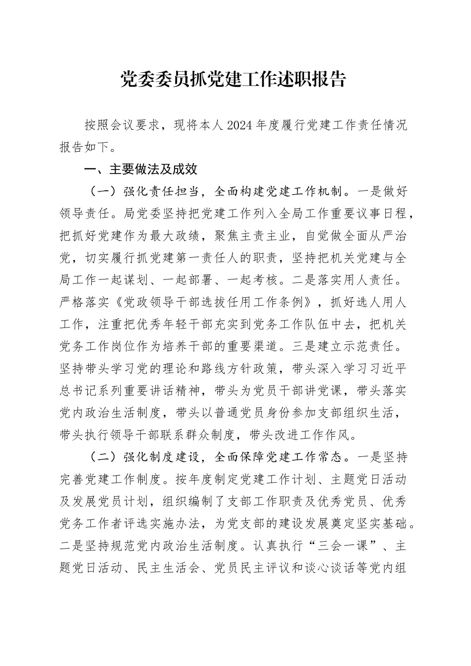 党委委员抓党建工作述职报告_第1页