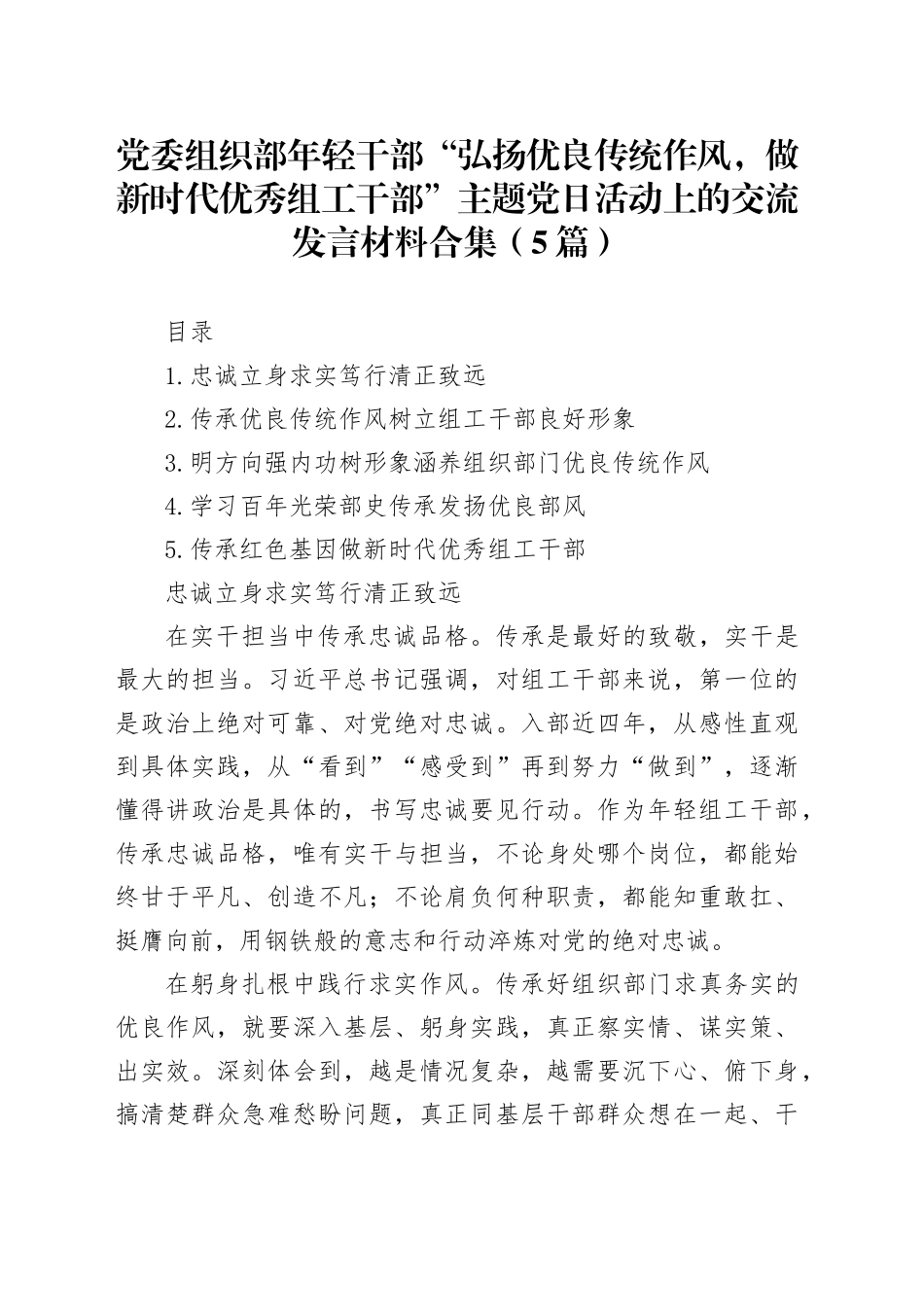 党委组织部年轻干部“弘扬优良传统作风，做新时代优秀组工干部”主题党日活动上的交流发言材料合集（5篇）_第1页