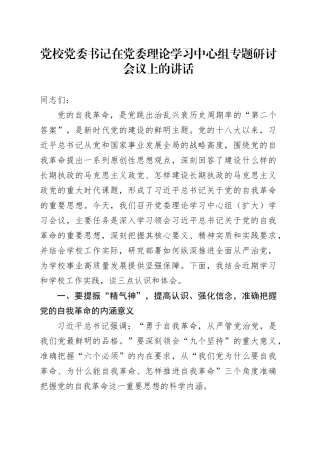 党校党委书记在党委理论学习中心组专题研讨会议上的讲话