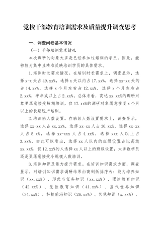 党校干部教育培训需求及质量提升调查思考