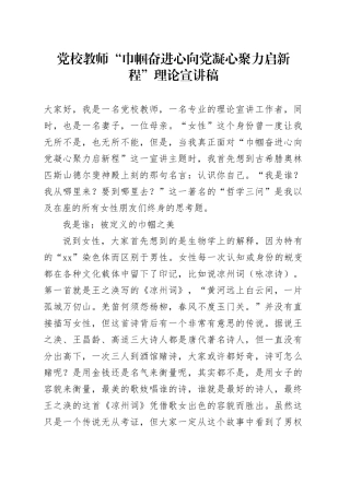 党校教师“巾帼奋进心向党凝心聚力启新程”理论宣讲稿