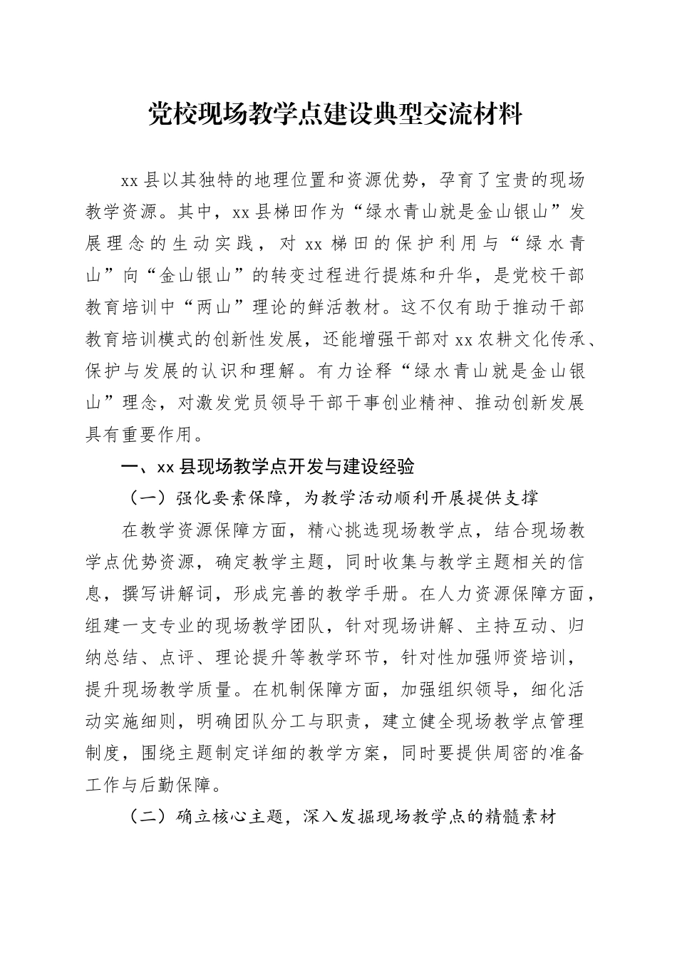 党校现场教学点建设典型交流材料_第1页