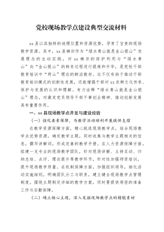 党校现场教学点建设典型交流材料