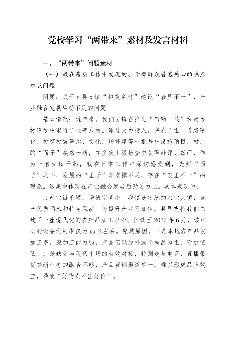 党校学习“两带来”素材及发言材料_第1页