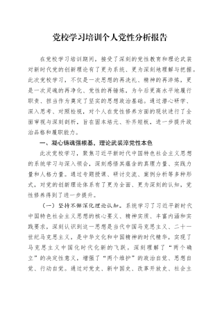 党校学习培训个人党性分析报告