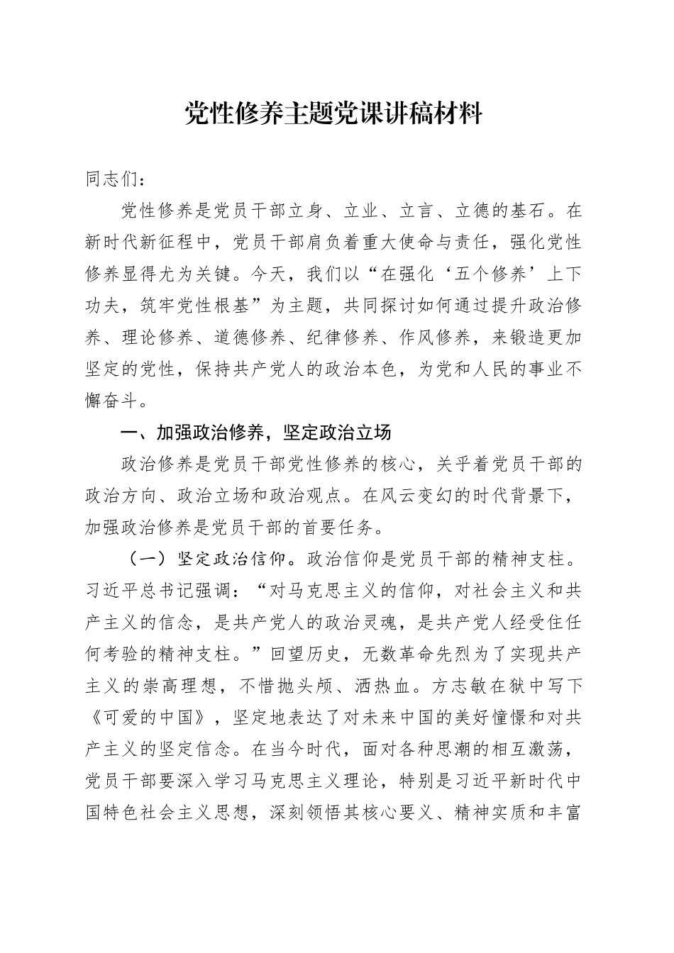 党性修养主题党课讲稿材料_第1页