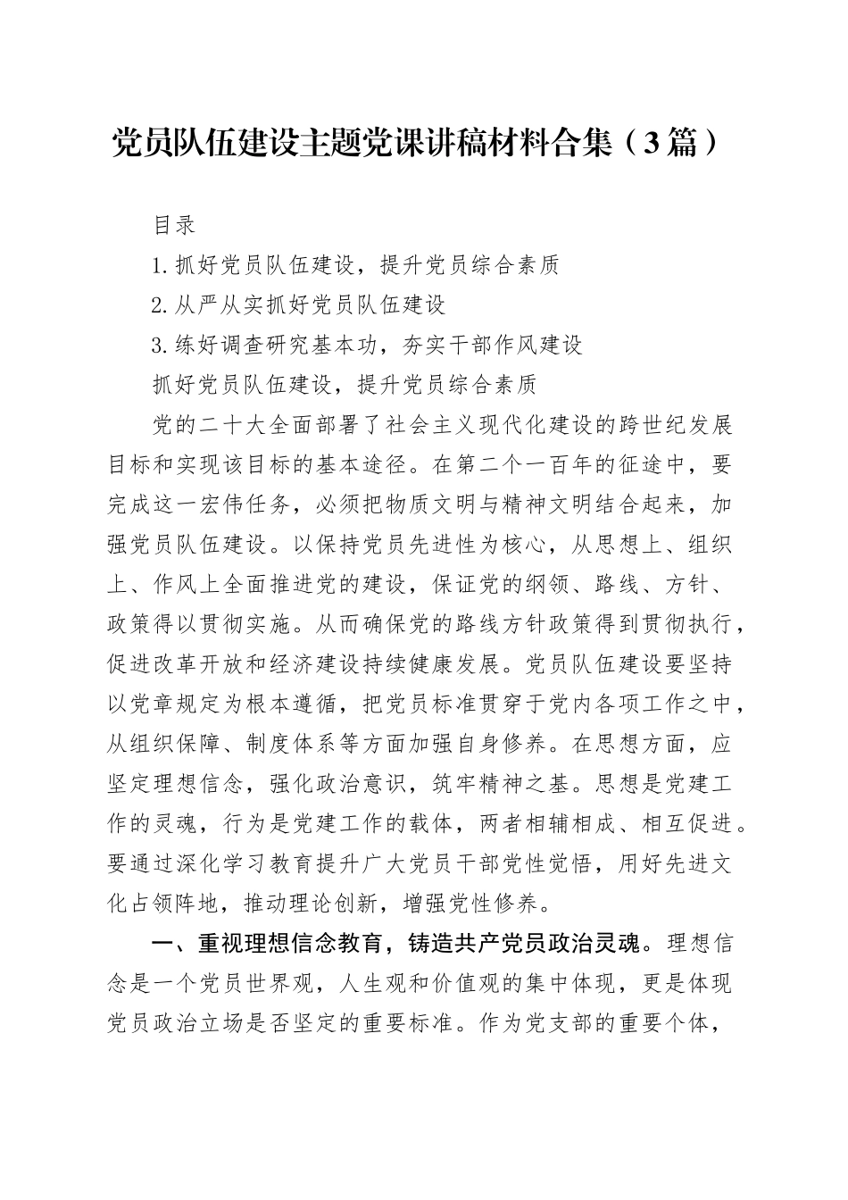 党员队伍建设主题党课讲稿材料合集（3篇）_第1页