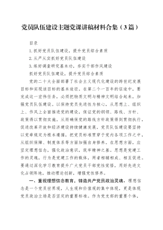 党员队伍建设主题党课讲稿材料合集（3篇）