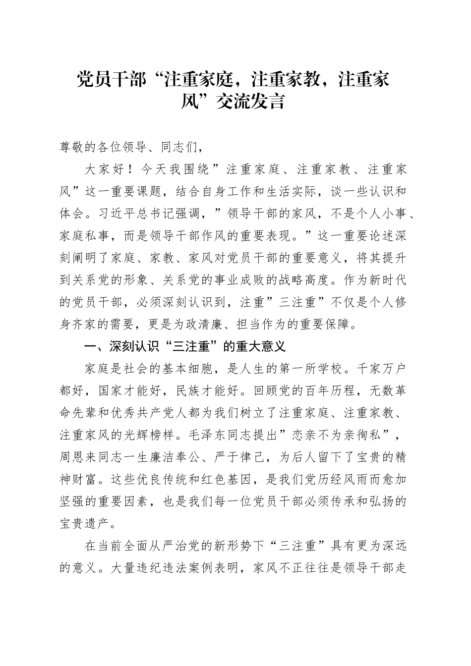 党员干部“注重家庭，注重家教，注重家风”交流发言_第1页