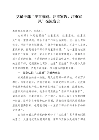 党员干部“注重家庭，注重家教，注重家风”交流发言