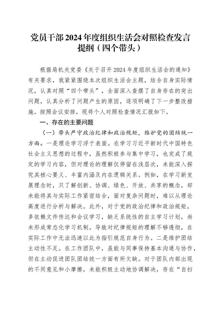 党员干部2024年度组织生活会对照检查发言提纲（四个带头）_第1页