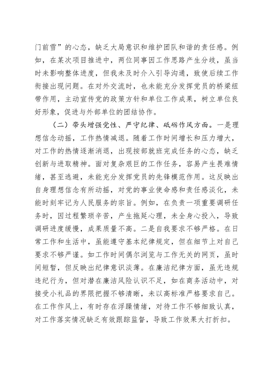 党员干部2024年度组织生活会对照检查发言提纲（四个带头）_第2页