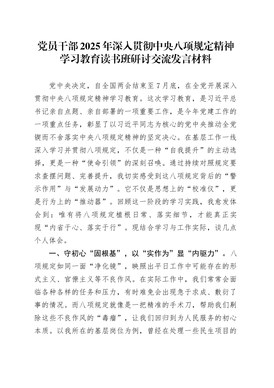 党员干部2025年深入贯彻中央八项规定精神学习教育读书班研讨交流发言材料20250423_第1页