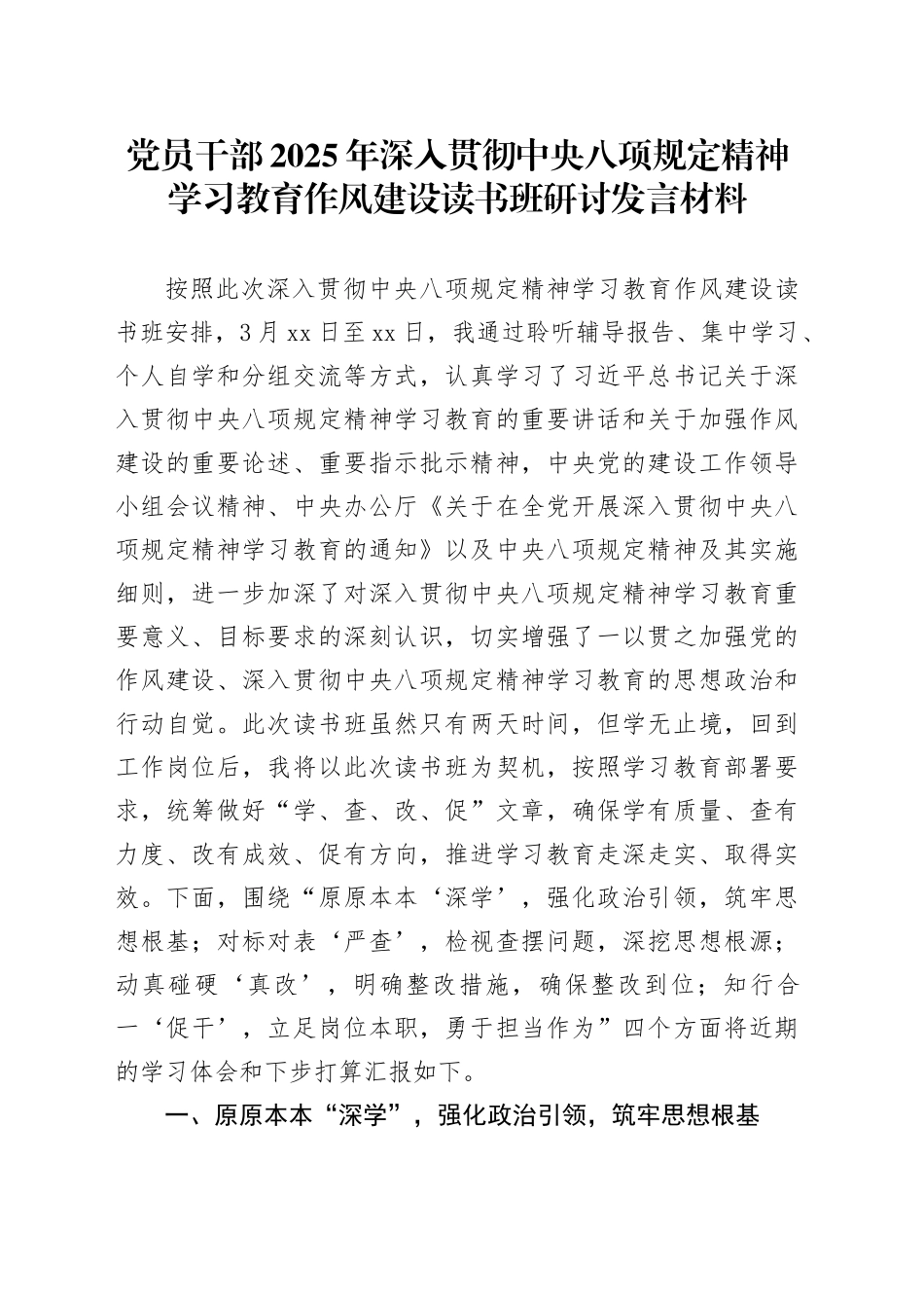党员干部2025年深入贯彻中央八项规定精神学习教育作风建设读书班研讨发言材料_第1页