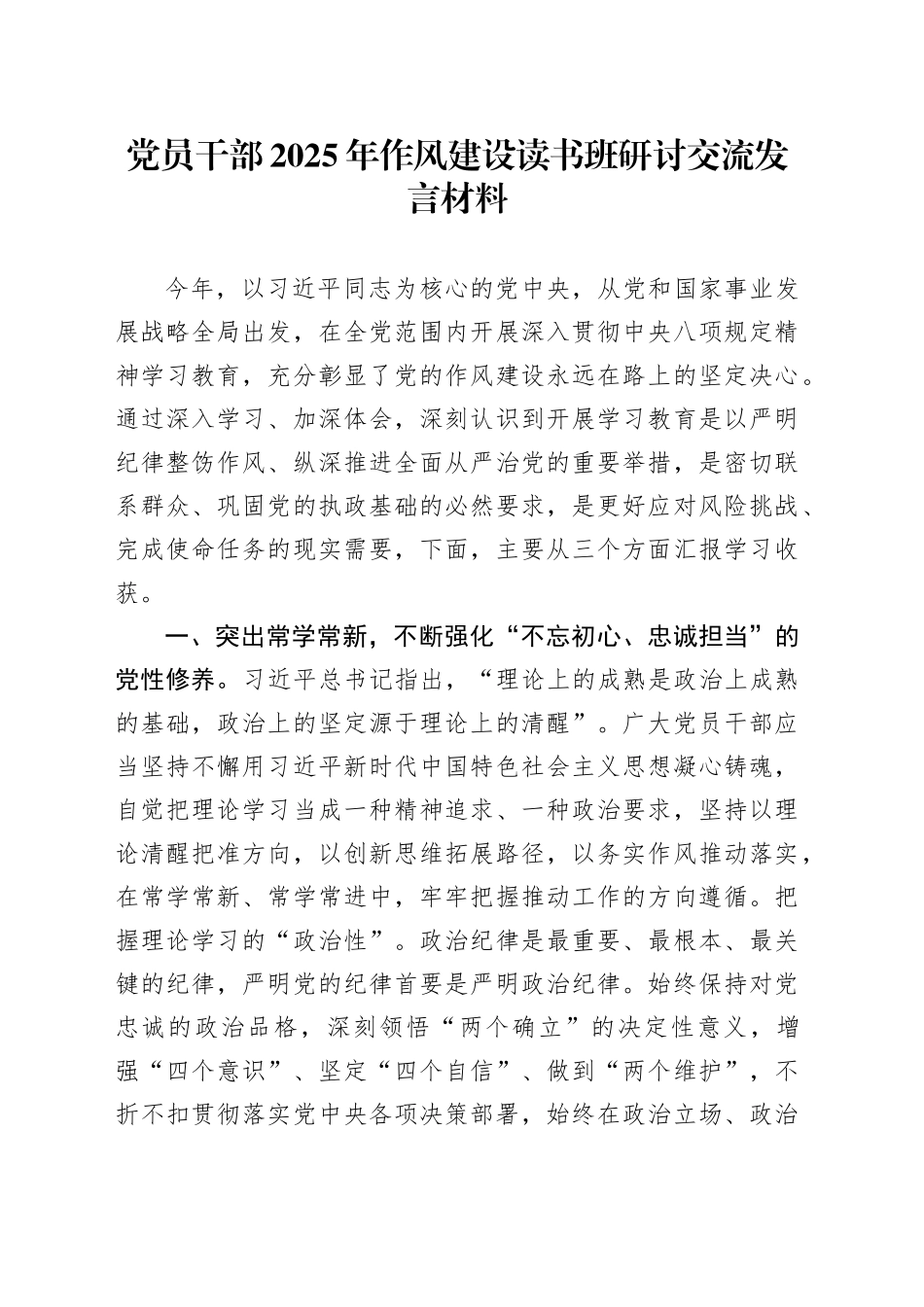 党员干部2025年作风建设读书班研讨交流发言材料_第1页