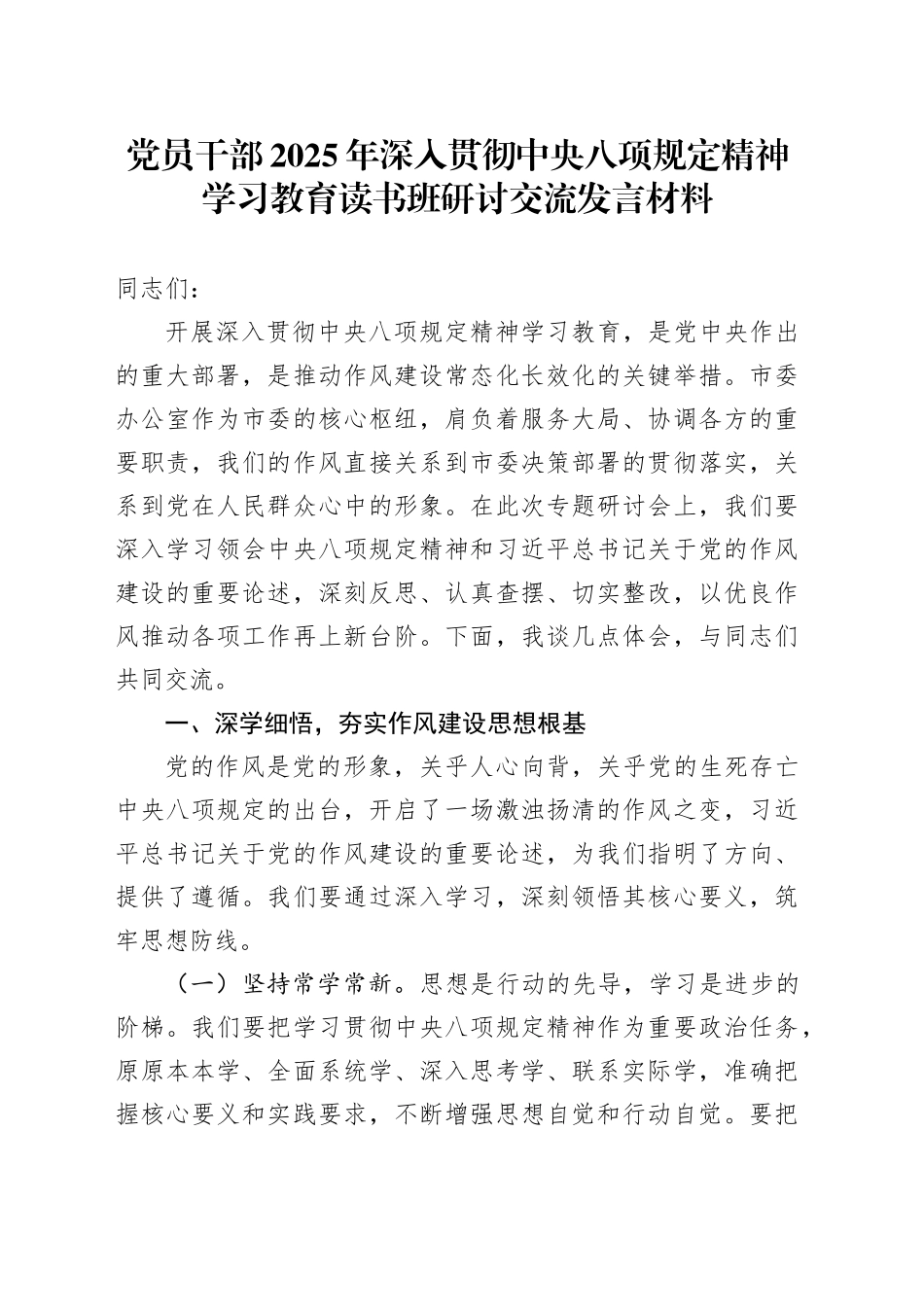 党员干部2025年作风建设深入贯彻中央八项规定精神学习教育读书班研讨交流发言材料20250421_第1页