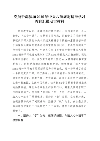 党员干部参加2025年深入贯彻中央八项规定精神学习教育汇报发言材料