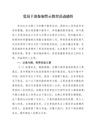 党员干部参加警示教育活动感悟