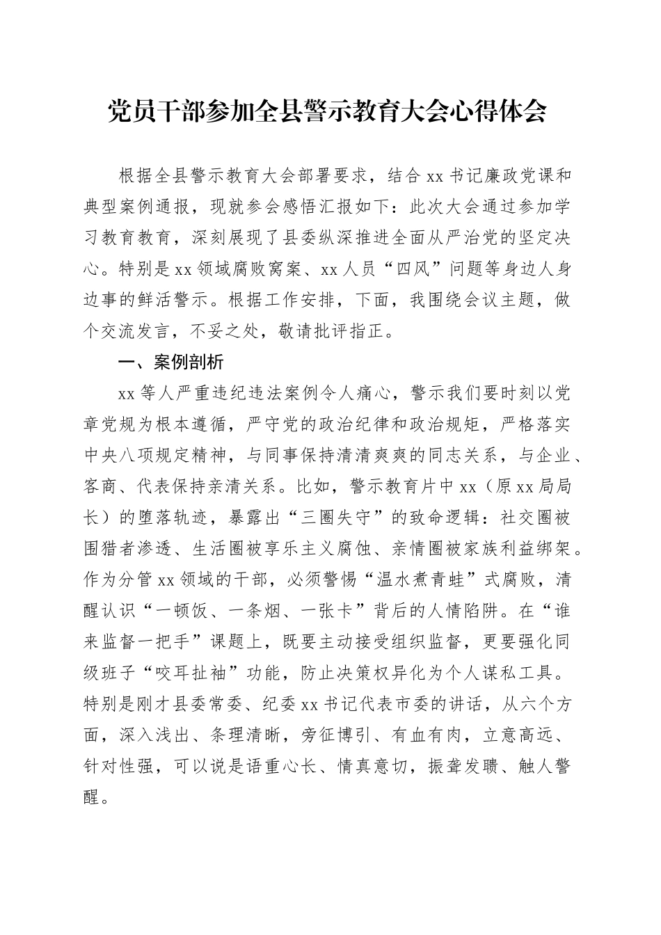党员干部参加全县警示教育大会心得体会_第1页