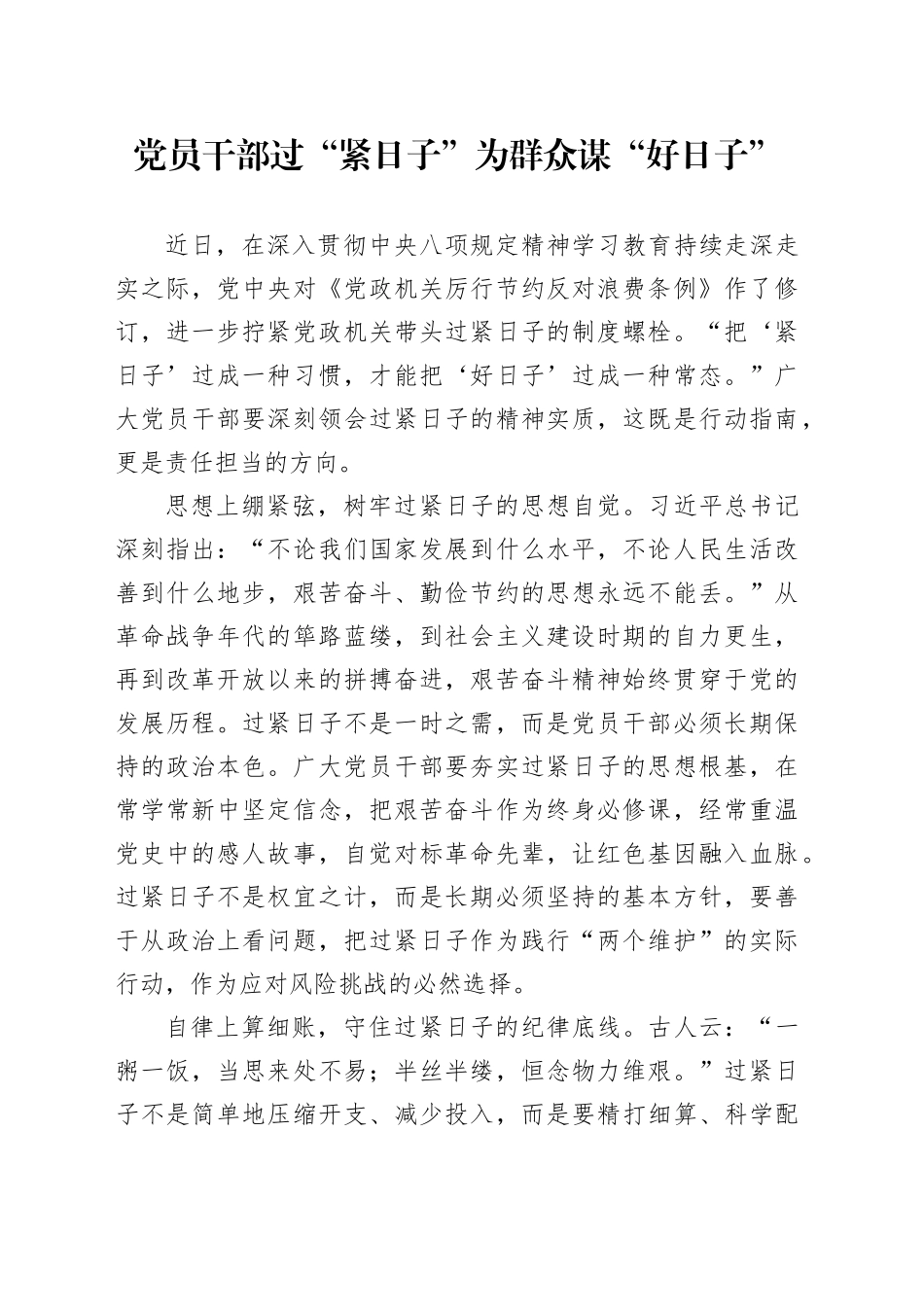 党员干部过“紧日子”为群众谋“好日子”_第1页