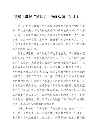 党员干部过“紧日子”为群众谋“好日子”